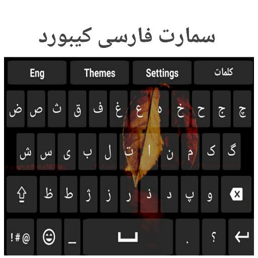 Smart Farsi Keyboard 1.0.7