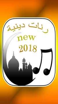 رنات دينية new 2018 screenshot 1
