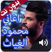 أروع اغاني محمود الغياث 2020 بدون نت on 9Apps
