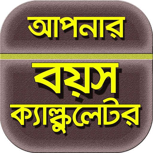 বয়স হিসাব~বয়স ক্যালকুলেটর/boyosh calculator أيقونة