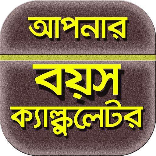 বয়স হিসাব~বয়স ক্যালকুলেটর/boyosh calculator 1.3