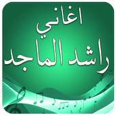 راشد الماجد بدون انترنت 2