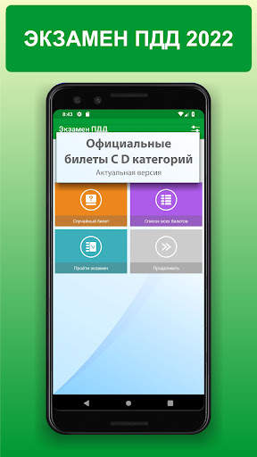 Экзамен ПДД 2022 билеты CD РФ screenshot 1
