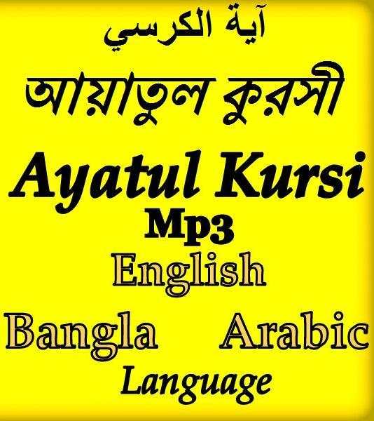 আয়াতুল কুরসি - Ayatul Kursi screenshot 2