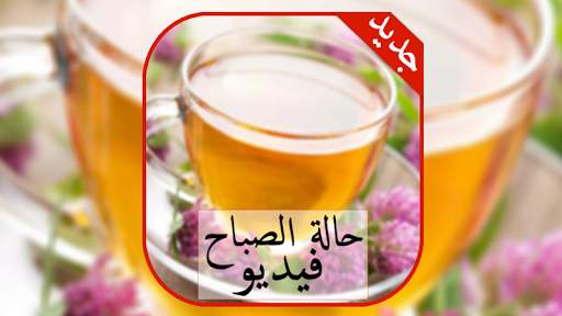 حالات صباحية فيديو/ ‎‎‎حالة الصباح screenshot 1