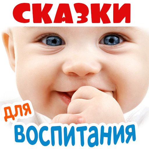 Аудиосказки  для воспитания де icon
