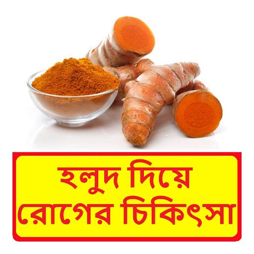 ikon হলুদ দিয়ে রোগের চিকিৎসা ও উপকারিতা