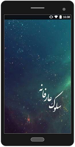 سلوک عارفانه screenshot 1