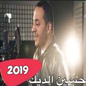 حسين الديك - رفقاتي اخواتي  2019 on 9Apps