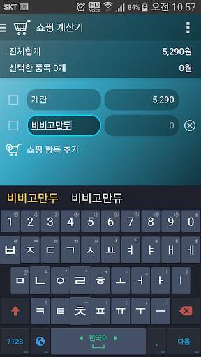 쇼핑 계산기 screenshot 1
