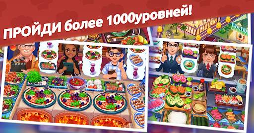 Кулинарный Вояж - Сумасшедшая кулинарная игра скриншот 14