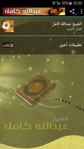 عبدالله كامل القران الكريم كامل скриншот 1