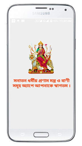 হিন্দু ধর্মীয় প্রণাম মন্ত্র ও বাণী ~Hindu mantra скриншот 1