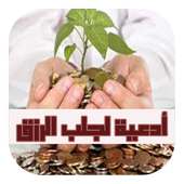 أدعية لجلب الرزق on 9Apps