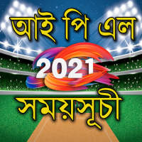 আইপিএল ২০২১ সময়সূচী এবং লাইভ স্কোর- IPL 2021