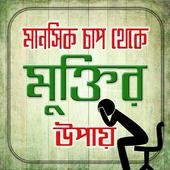 দুশ্চিন্তা থেকে মুক্তির উপায় أيقونة