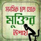 দুশ্চিন্তা থেকে মুক্তির উপায় 1.0.0