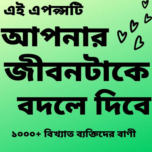 বিখ্যাত ব্যক্তিদের বানি 10000 Bangla Famous Quotes 6.1