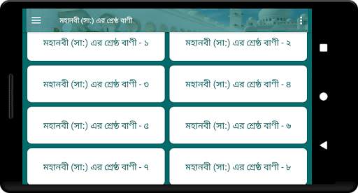 মহানবী (সা:) এর শ্রেষ্ঠ বাণী Islamic Bani скриншот 12