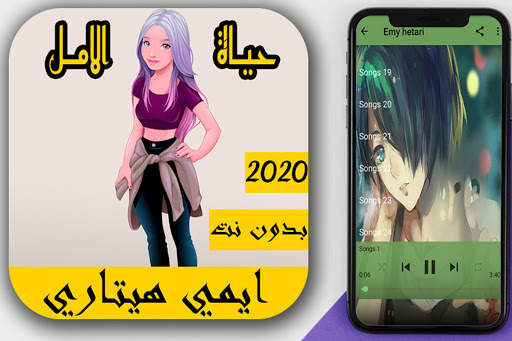 اغاني ايمي هيتاري 2020 بدون نت - الحياة امل screenshot 1