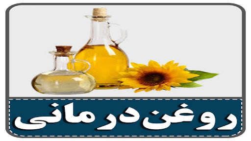 خواص روغن‌های گیاهی screenshot 1
