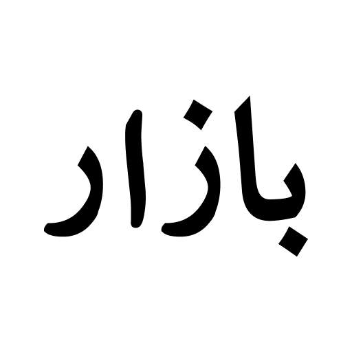 بازار Bazaar 10.14.12
