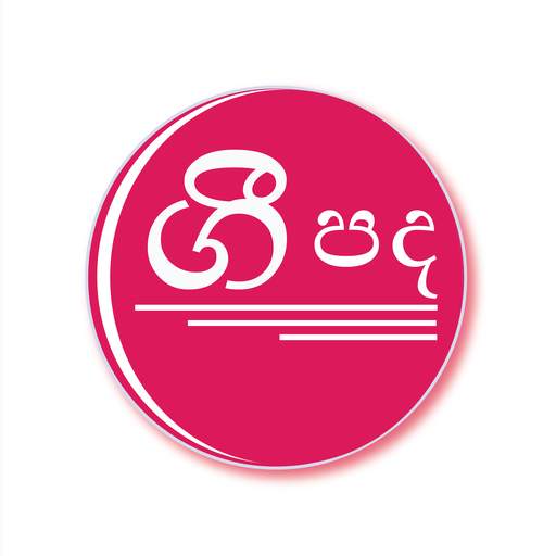 Sinhala song lyrics 1.7
