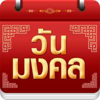 วันมงคล 2563 - ปฏิทิน 2563 on 9Apps
