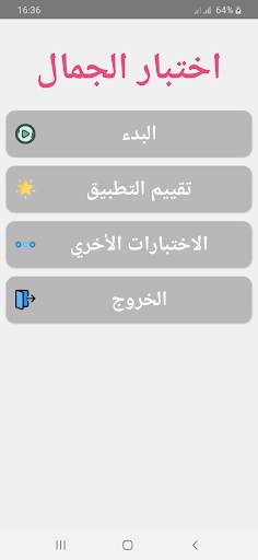 اختبار الجمال  إكتشف مدى جمالك screenshot 1