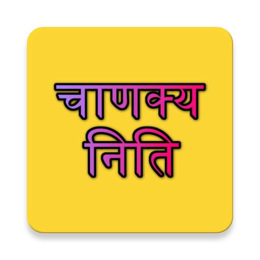 Chanakya Niti 1.0