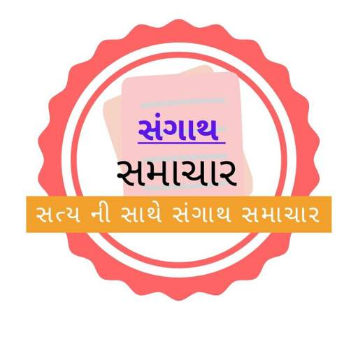 Sangath Samachar | All Gujrati News Paper 5.1