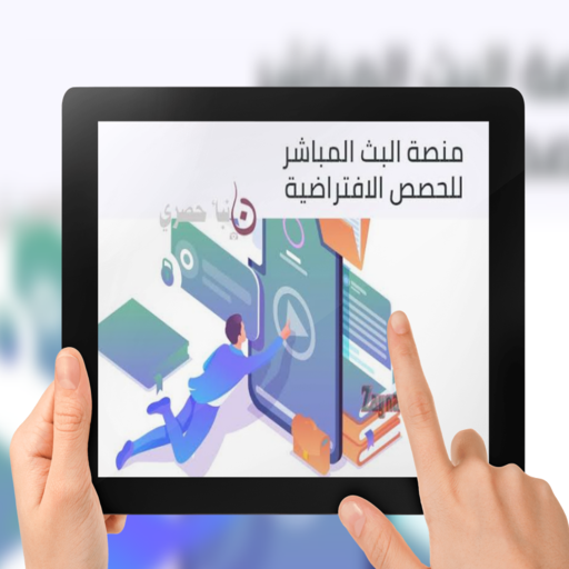 منصة البث المباشر للحصص الافتراضية المصريه icon