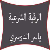 الرقية الشرعية ياسر الدوسري 2.01