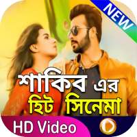 শাকিব খানের সিনেমা - Shakib Khan New Movies logo