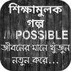 ৩০টি শিক্ষামূলক গল্প - Bangla Golpo 1.0