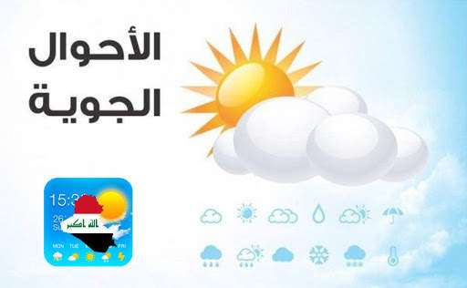 طقس العراق اليوم 8 تصوير الشاشة