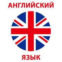 Английский язык с нуля - обучение для начинающих on 9Apps