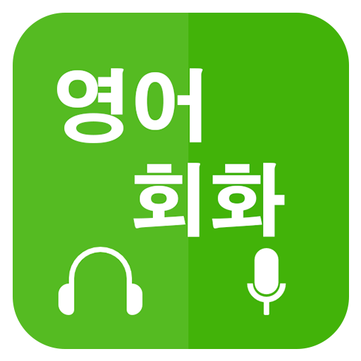 영어회화 배우기 (Learn English for Korean) आइकन