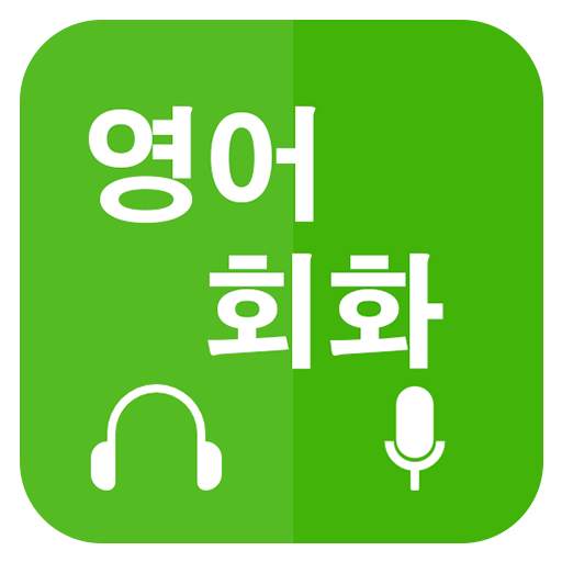 영어회화 배우기 (Learn English for Korean) 3.4