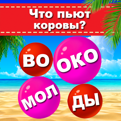 Пузырь словами - Скрытое слово иконка