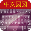 Chinese Keyboard icon