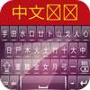 Chinese Keyboard 2.2