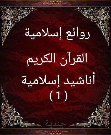 روائع إسلامية screenshot 1