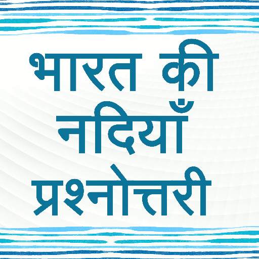 Indian Rivers GK Quiz in Hindi 1.3