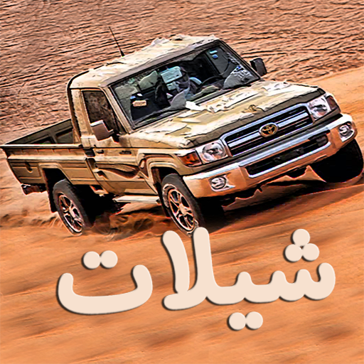 شيلات بدون انترنت - أفضل الشيلات icon
