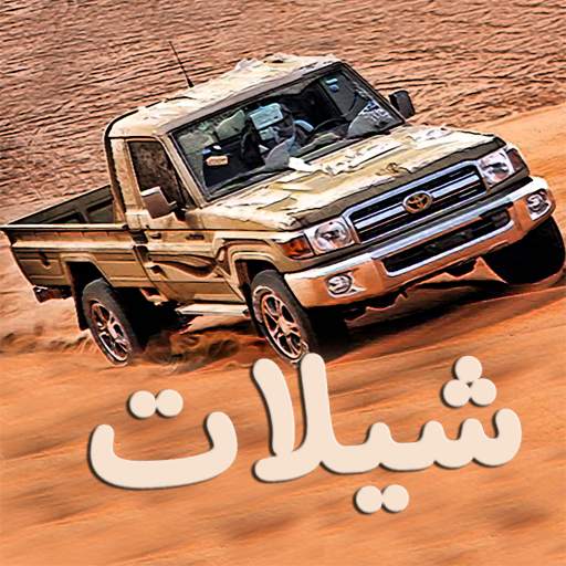 شيلات بدون انترنت - أفضل الشيلات 1.0.4