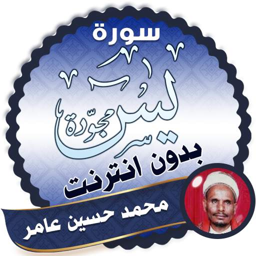 surah yasin full mohammed hussein amer Offline 2.3
