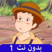 حلقات توم سوير بدون نت 1 on 9Apps