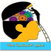 تحليل الشخصية بدقة on 9Apps