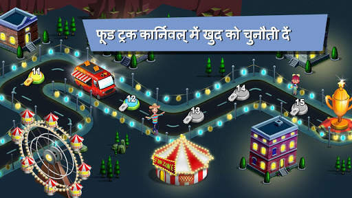 फूड ट्रक शेफ™  रसोई गेम स्क्रीनशॉट 5